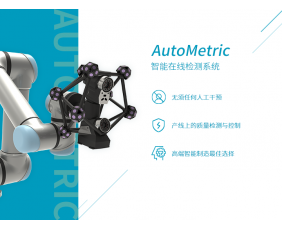 AutoMetric 智能在線檢測系統(tǒng)