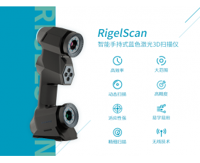 RigelScan 手持式藍色激光3D掃描儀